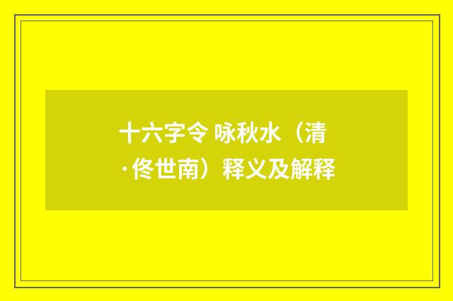 十六字令 咏秋水（清·佟世南）释义及解释