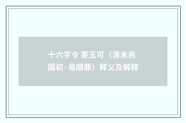 十六字令 寄玉可（清末民国初·易顺鼎）释义及解释