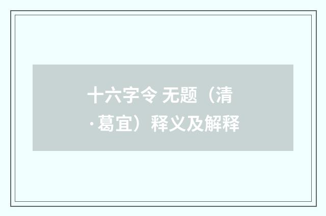 十六字令 无题（清·葛宜）释义及解释