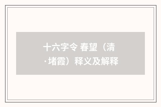十六字令 春望（清·堵霞）释义及解释