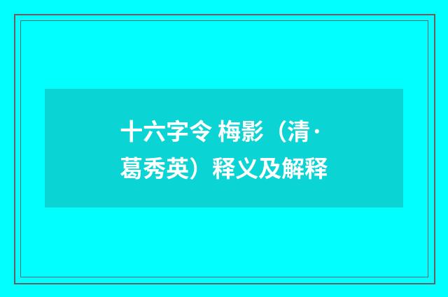 十六字令 梅影（清·葛秀英）释义及解释