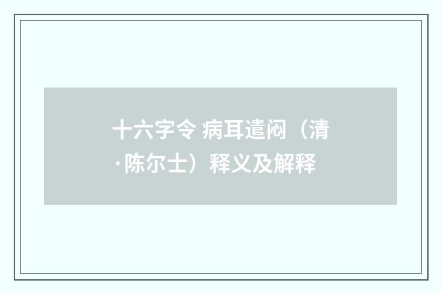 十六字令 病耳遣闷（清·陈尔士）释义及解释