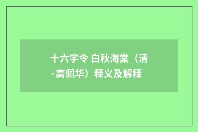 十六字令 白秋海棠（清·高佩华）释义及解释