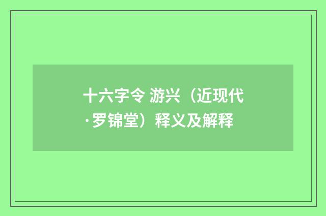 十六字令 游兴（近现代·罗锦堂）释义及解释