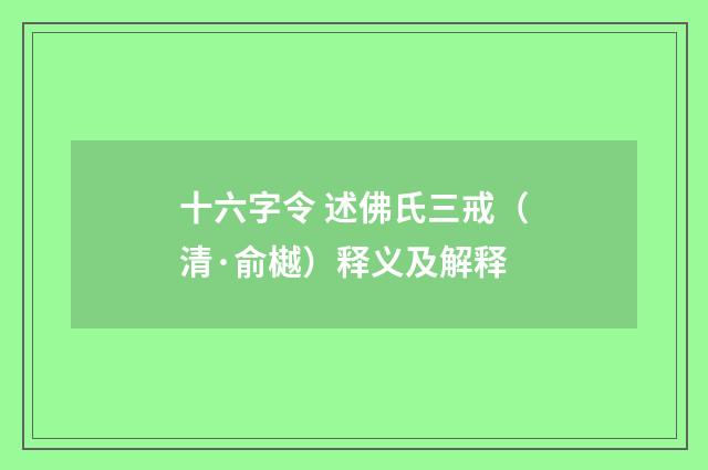 十六字令 述佛氏三戒（清·俞樾）释义及解释