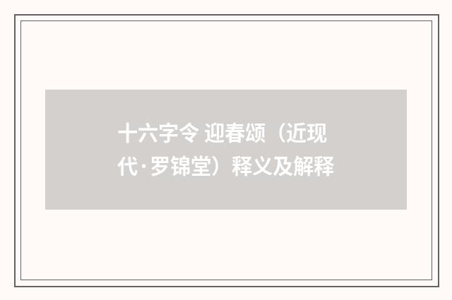 十六字令 迎春颂（近现代·罗锦堂）释义及解释