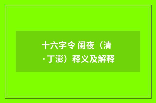 十六字令 闺夜（清·丁澎）释义及解释