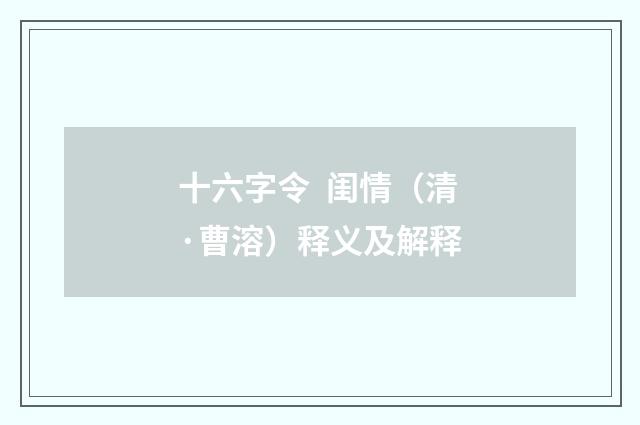 十六字令 闺情（清·曹溶）释义及解释