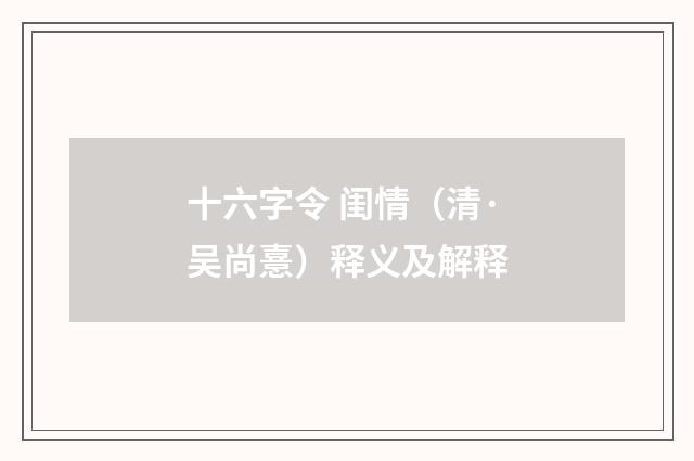 十六字令 闺情（清·吴尚憙）释义及解释