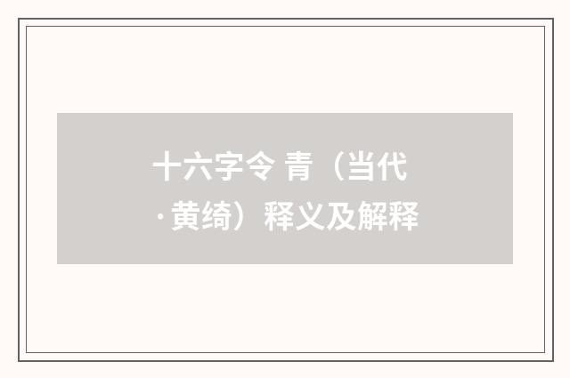 十六字令 青（当代·黄绮）释义及解释