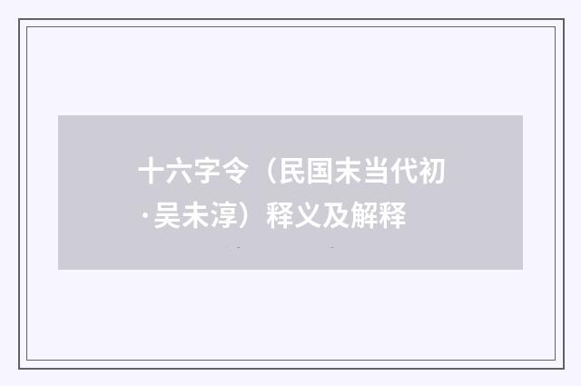 十六字令（民国末当代初·吴未淳）释义及解释