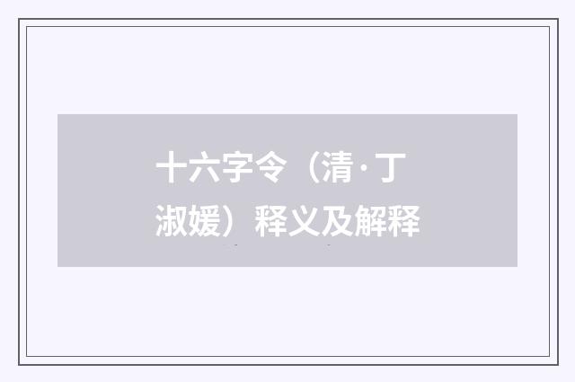 十六字令（清·丁淑媛）释义及解释