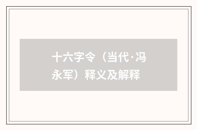十六字令（当代·冯永军）释义及解释
