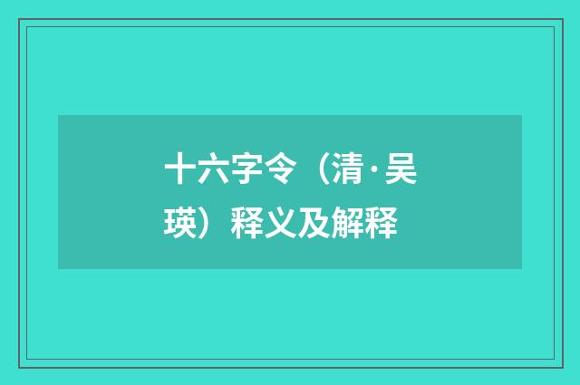 十六字令（清·吴瑛）释义及解释