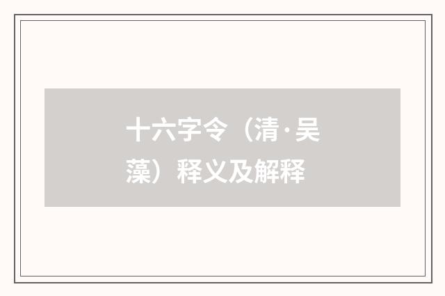 十六字令（清·吴藻）释义及解释