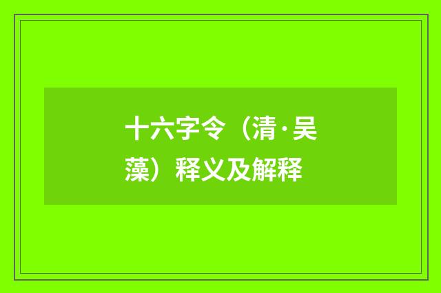 十六字令（清·吴藻）释义及解释
