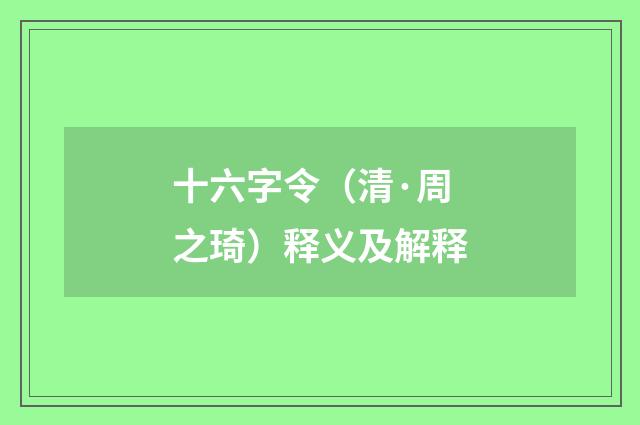 十六字令（清·周之琦）释义及解释