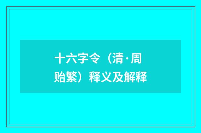 十六字令（清·周贻繁）释义及解释