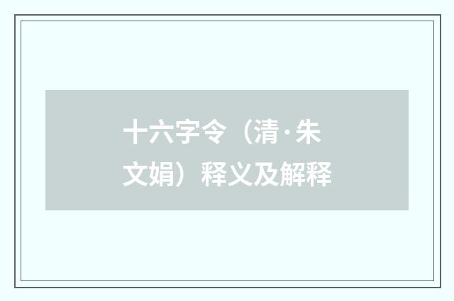 十六字令（清·朱文娟）释义及解释
