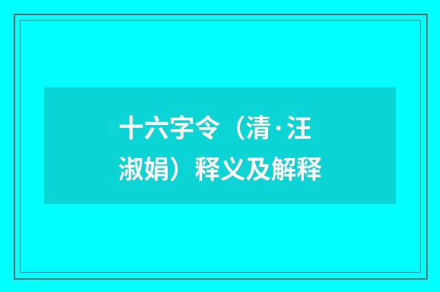 十六字令（清·汪淑娟）释义及解释