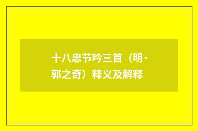 十八忠节吟三首（明·郭之奇）释义及解释