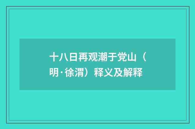 十八日再观潮于党山（明·徐渭）释义及解释