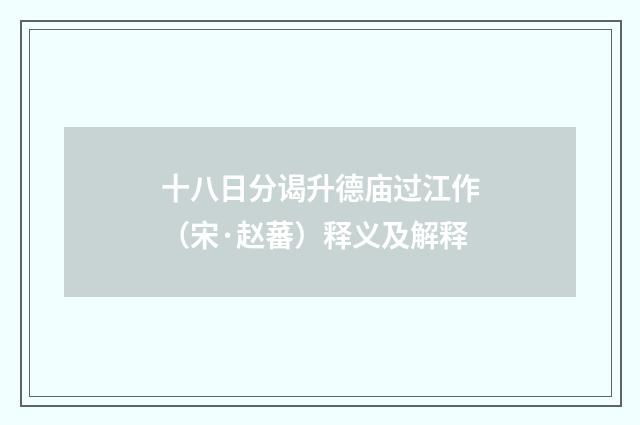 十八日分谒升德庙过江作（宋·赵蕃）释义及解释