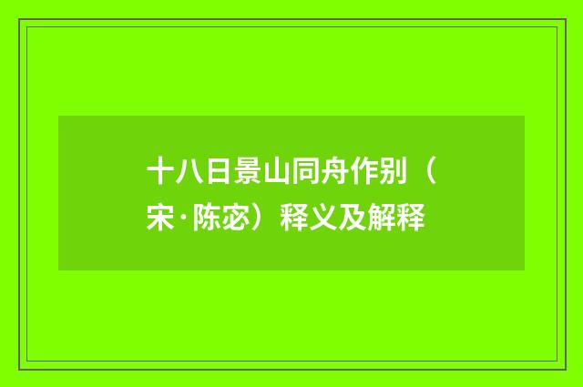 十八日景山同舟作别（宋·陈宓）释义及解释
