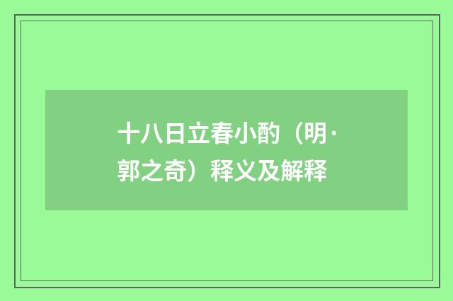 十八日立春小酌（明·郭之奇）释义及解释
