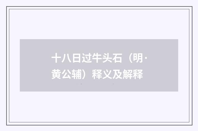 十八日过牛头石（明·黄公辅）释义及解释