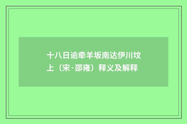 十八日逾牵羊坂南达伊川坟上（宋·邵雍）释义及解释