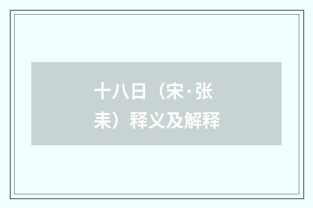 十八日（宋·张耒）释义及解释