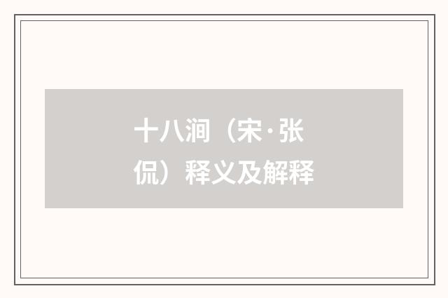 十八涧（宋·张侃）释义及解释