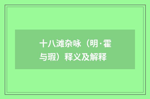 十八滩杂咏（明·霍与瑕）释义及解释