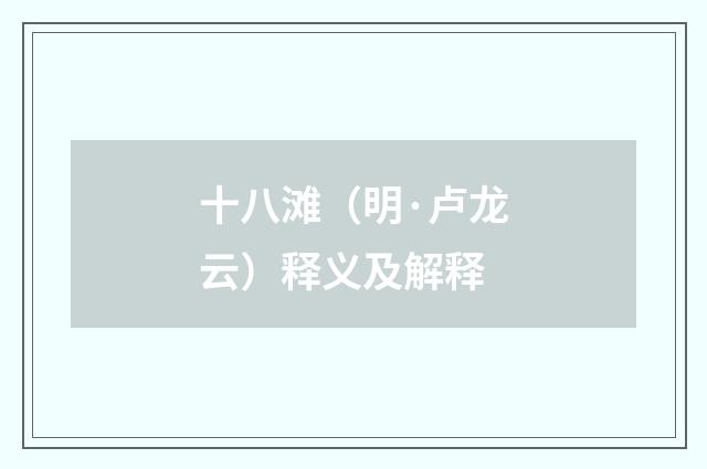 十八滩（明·卢龙云）释义及解释