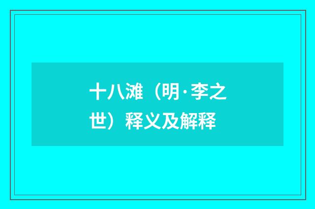 十八滩（明·李之世）释义及解释