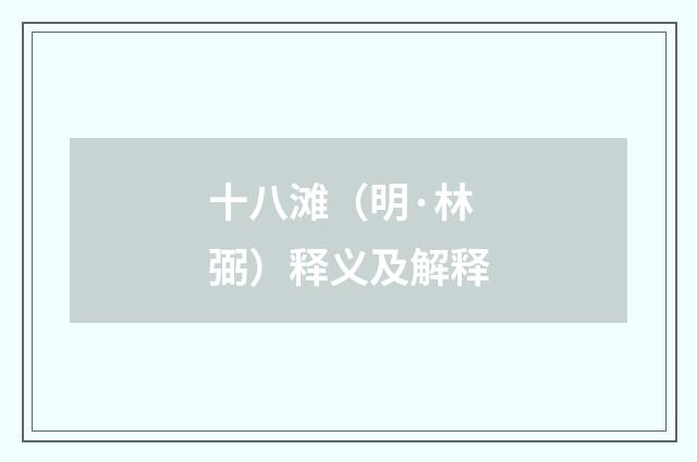 十八滩（明·林弼）释义及解释