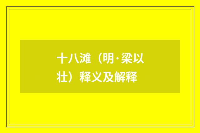 十八滩（明·梁以壮）释义及解释