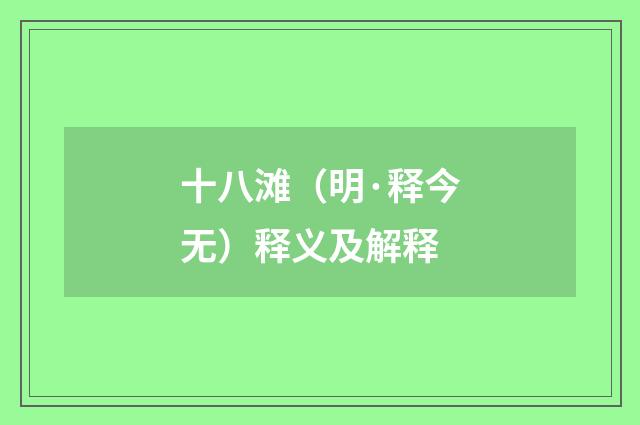 十八滩（明·释今无）释义及解释