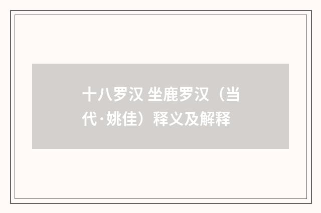 十八罗汉 坐鹿罗汉（当代·姚佳）释义及解释