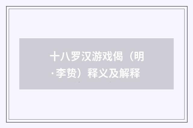 十八罗汉游戏偈（明·李贽）释义及解释