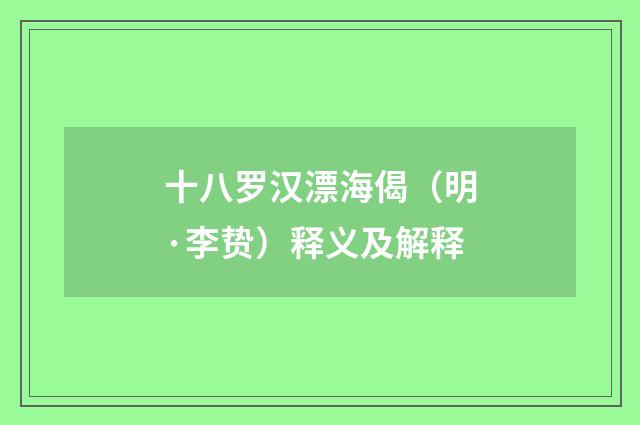 十八罗汉漂海偈（明·李贽）释义及解释