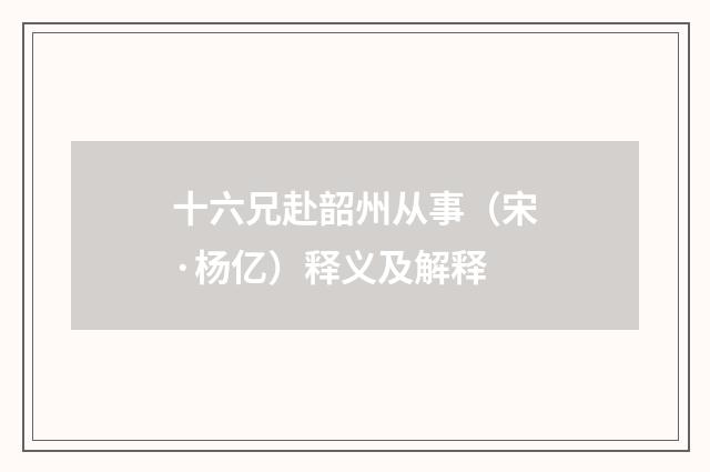 十六兄赴韶州从事（宋·杨亿）释义及解释