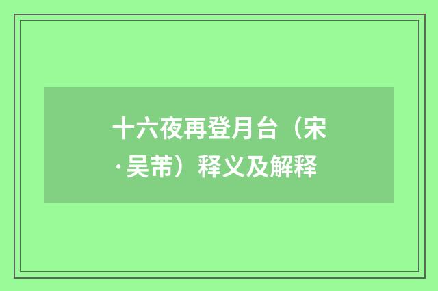 十六夜再登月台（宋·吴芾）释义及解释
