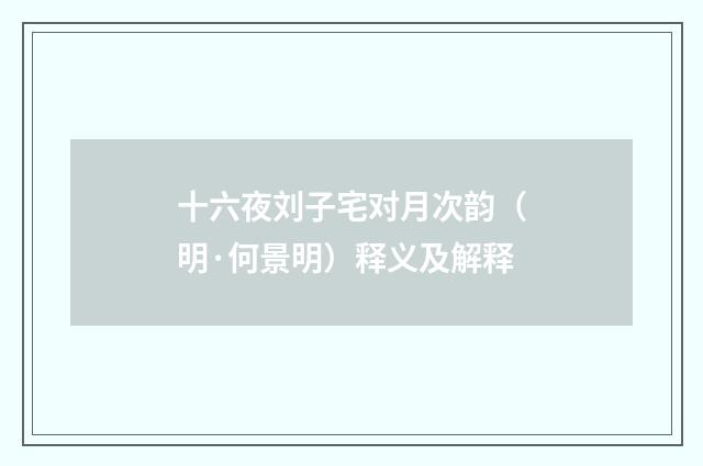 十六夜刘子宅对月次韵（明·何景明）释义及解释