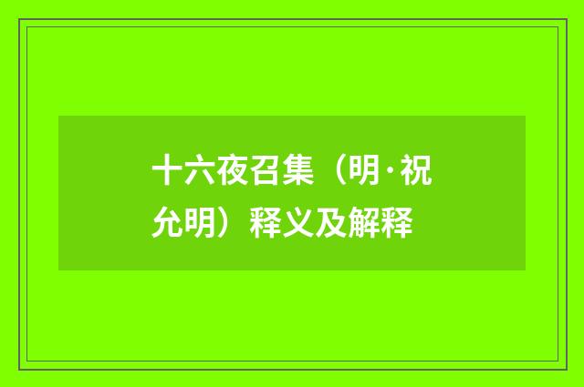 十六夜召集（明·祝允明）释义及解释
