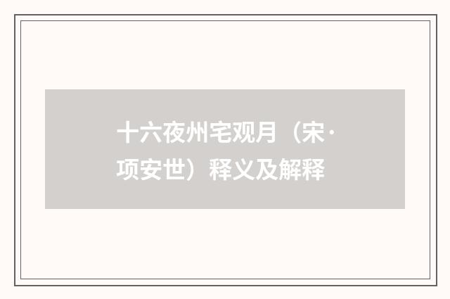 十六夜州宅观月（宋·项安世）释义及解释