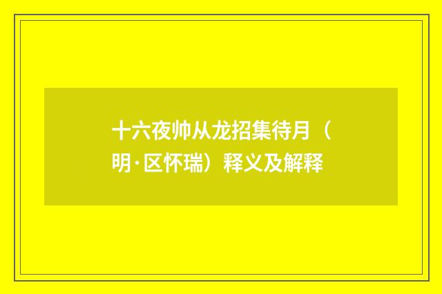 十六夜帅从龙招集待月（明·区怀瑞）释义及解释