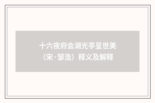 十六夜府会湖光亭呈世美（宋·邹浩）释义及解释