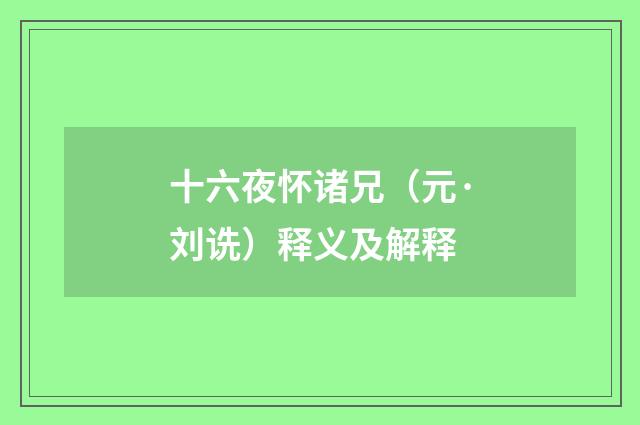 十六夜怀诸兄（元·刘诜）释义及解释